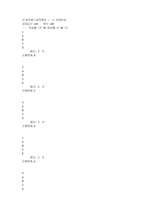 南开大学17春学期《高等数学(一)》在线作业满分标准答案