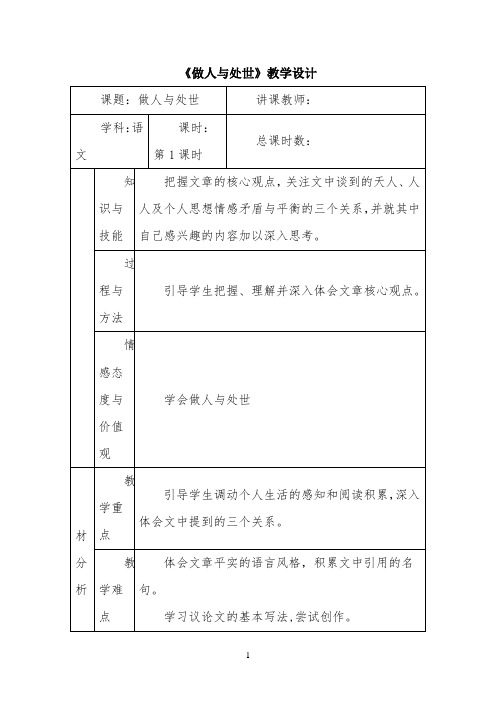 《做人与处世》教学设计3