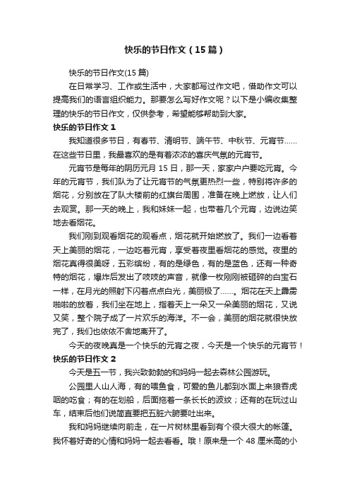 快乐的节日作文(15篇)