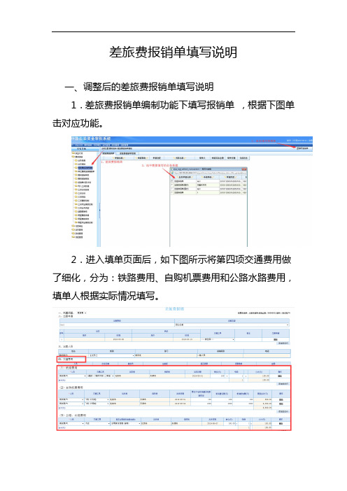 差旅费报销单填写说明.doc