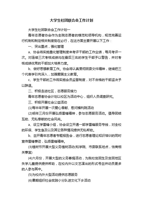 大学生社团联合会工作计划