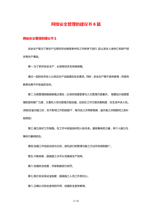 网络安全管理的建议书6篇