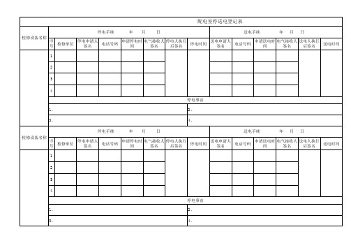 停送电登记表