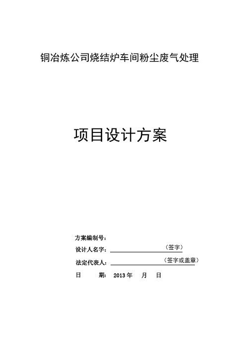 铜冶炼公司烧结炉车间粉尘废气处理项目设计方案