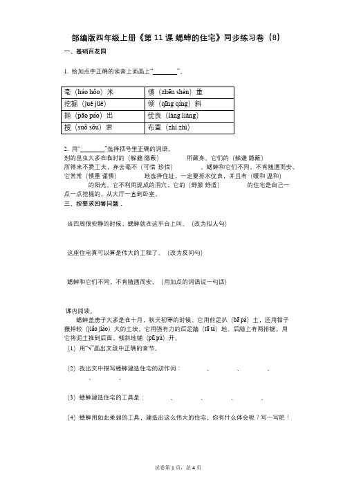 部编版四年级上册《第11课_蟋蟀的住宅》小学语文-有答案-同步练习卷(8)