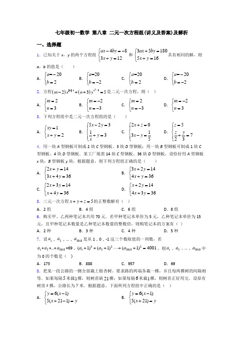 七年级初一数学 第八章 二元一次方程组(讲义及答案)及解析