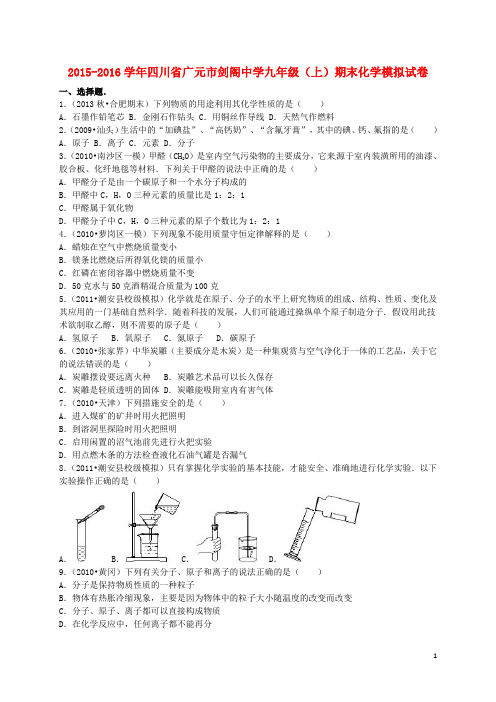 四川省广元市剑阁中学2015_2016学年九年级化学上学期期末模拟试题(含解析)新人教版