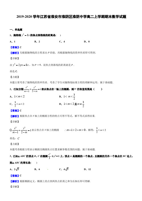 2019-2020学年江苏省淮安市淮阴区淮阴中学高二上学期期末数学试题(解析版)