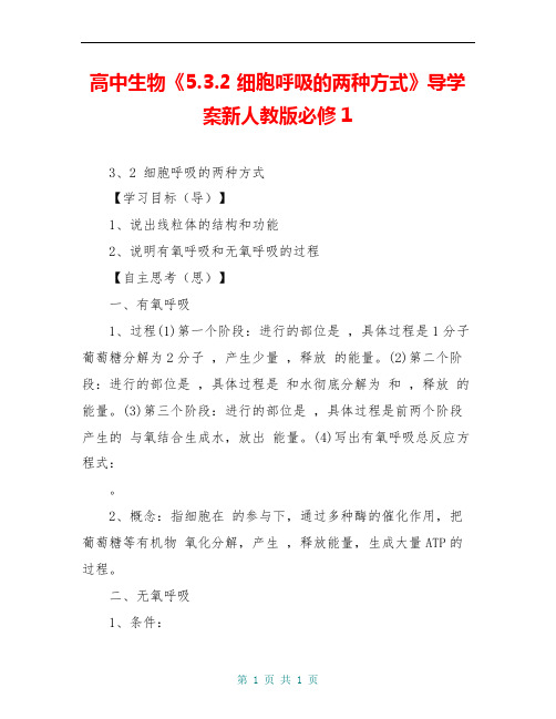 高中生物《5.3.2 细胞呼吸的两种方式》导学案新人教版必修1