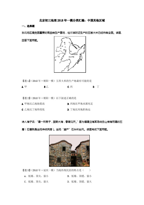 北京初三地理2018年一模分类汇编：中国的其他区域带答案解析