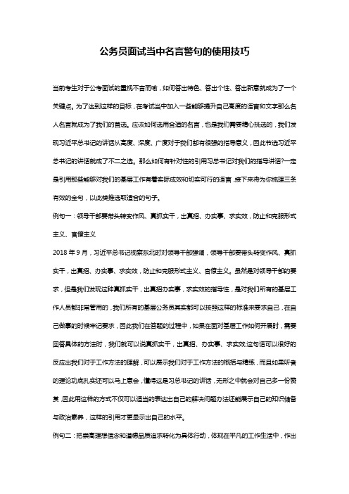 公务员面试当中名言警句的使用技巧