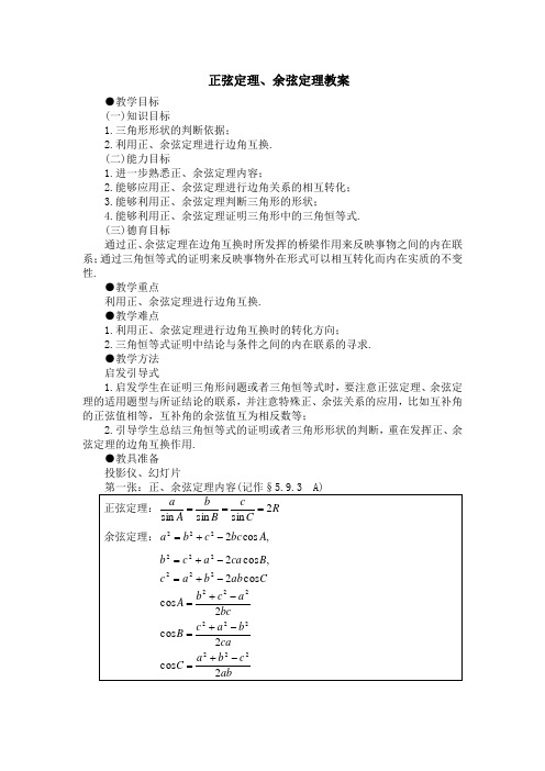 正弦定理和余弦定理教案(启发式)