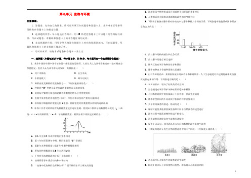 高考生物一轮复习 第九单元 生物与环境单元A卷