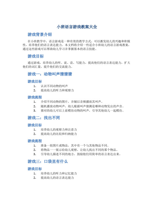 小班语言游戏教案大全