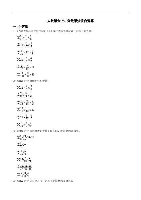 【精品解析】人教版六上：分数乘法混合运算(2024年)