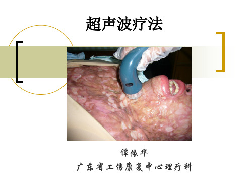 超声波疗法