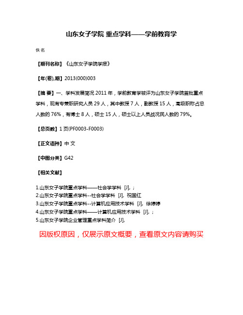 山东女子学院 重点学科——学前教育学