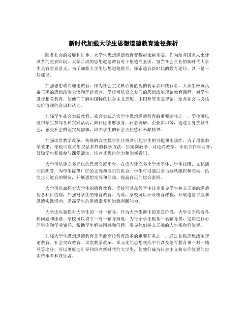 新时代加强大学生思想道德教育途径探析