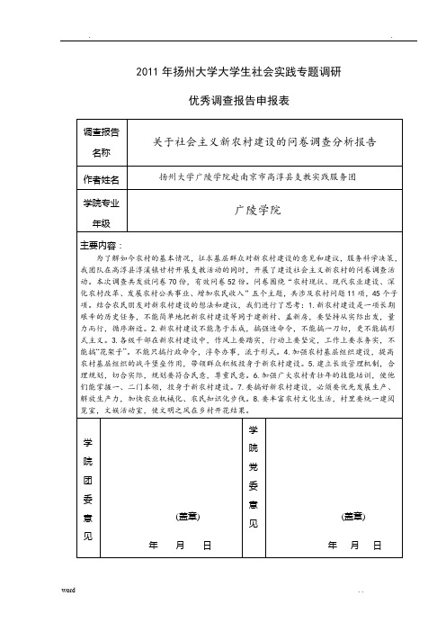 关于社会主义新农村建设的问卷调查分析报告