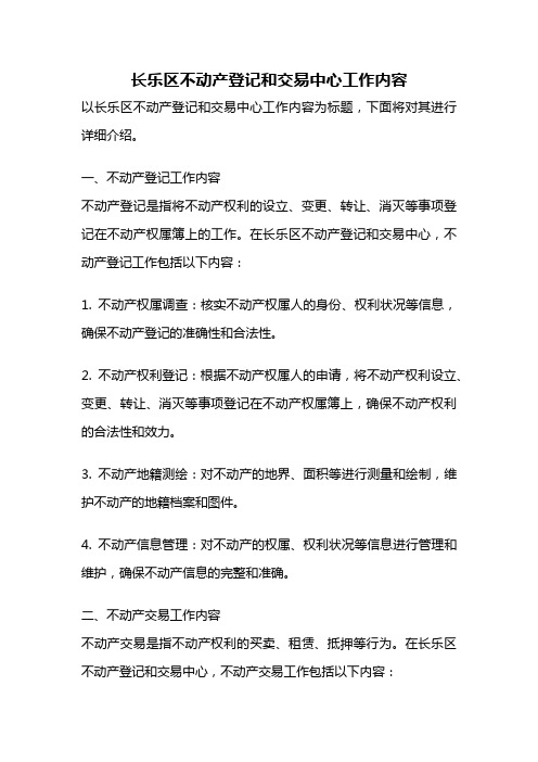 长乐区不动产登记和交易中心工作内容