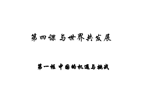 人教版道德与法治九年级下册 4.1中国的机遇与挑战 (共15张PPT)