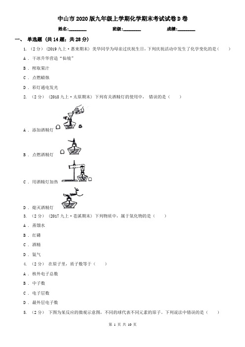 中山市2020版九年级上学期化学期末考试试卷D卷(模拟)