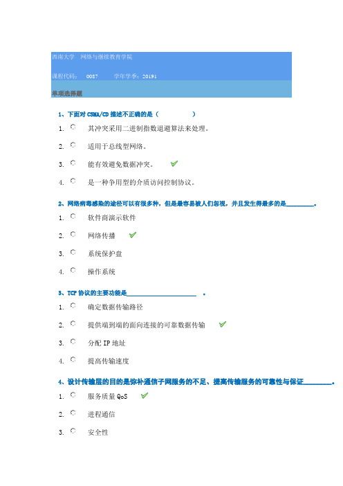 19年西南大学春季[0087]《计算机网络》-答案