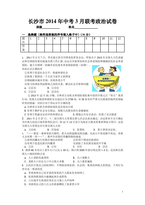 长沙市2014年中考3月联考政治试卷(含答案)