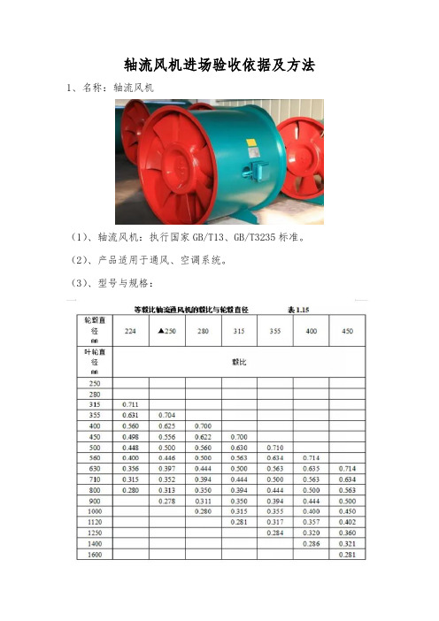 轴流风机进场验收依据及方法