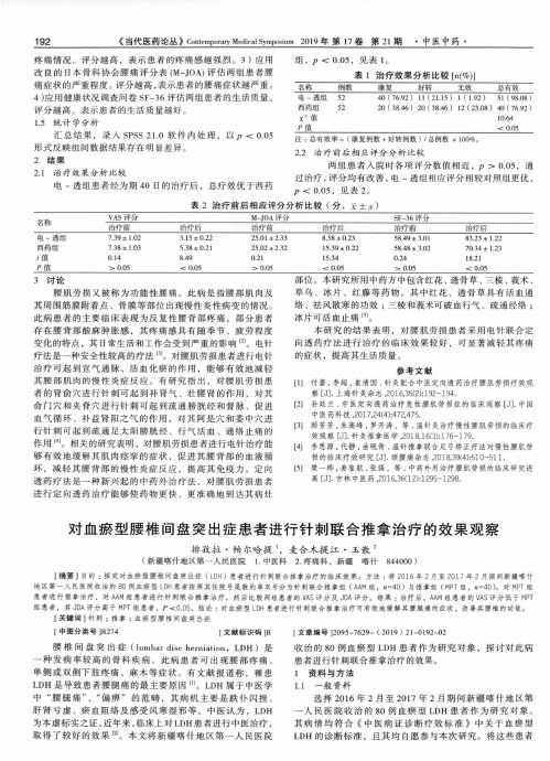 对血瘀型腰椎间盘突出症患者进行针刺联合推拿治疗的效果观察