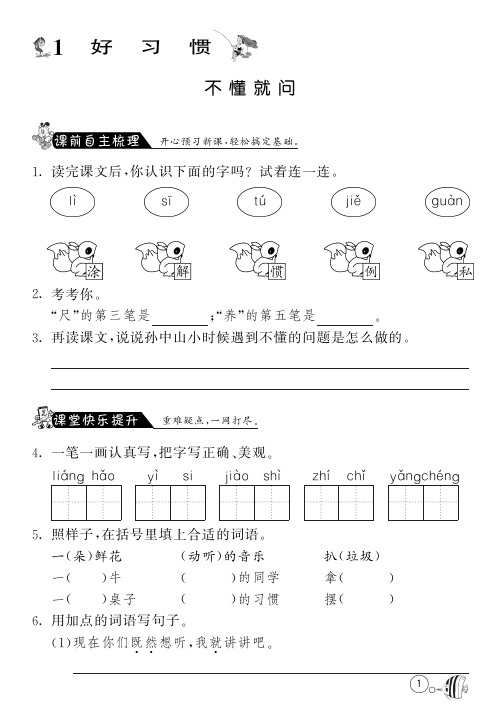 北师大版语文二年级下课课练·1 不懂就问(含答案)