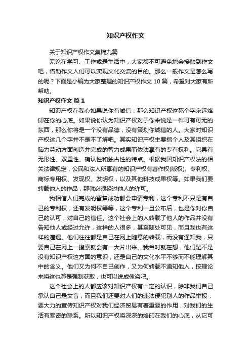 关于知识产权作文集锦九篇