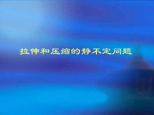 5.7 轴向拉伸和压缩的静不定问题