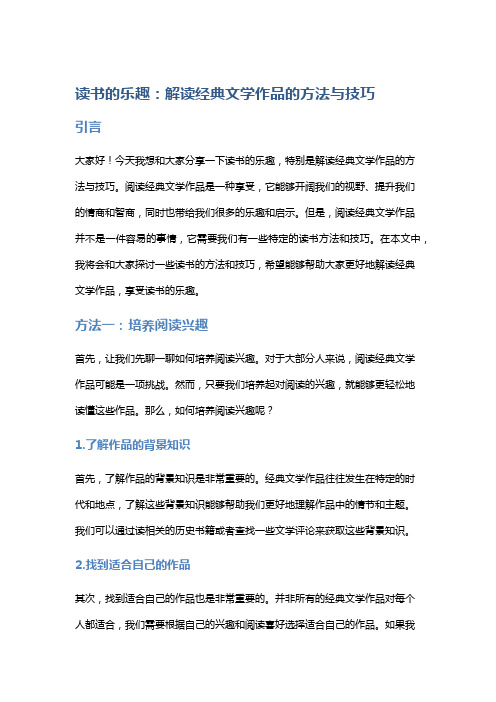 读书的乐趣：解读经典文学作品的方法与技巧