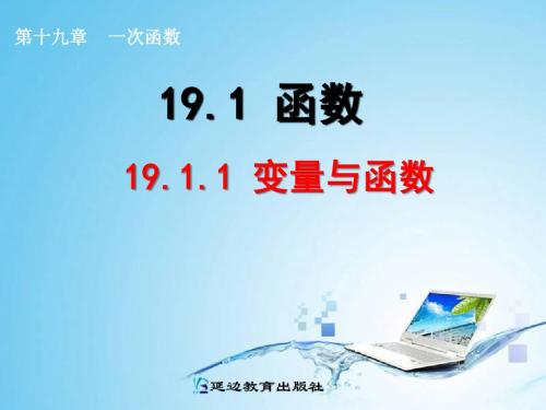 人教版八年级数学上册《十四章 一次函数. 14.1 变量与函数.. 14.1 变量与函数..(通用)》公开课课件_14