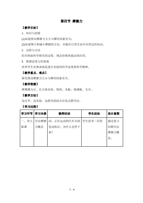 鲁科版物理八年级下册 6.4《摩擦力》参考教案