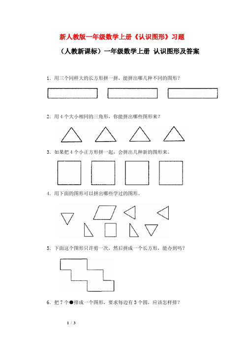 【新编】人教版一年级数学上册《认识图形》习题(附答案)