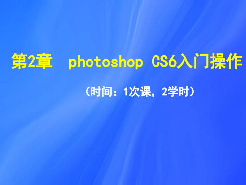 第二章 photoshop CS6入门操作