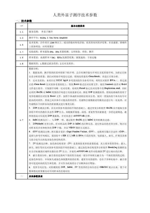 人类外显子测序技术参数