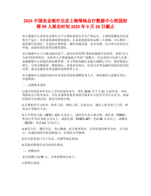 2024中国农业银行北京上海等地总行数据中心校园招聘99人报名时间2023年9月26日截止