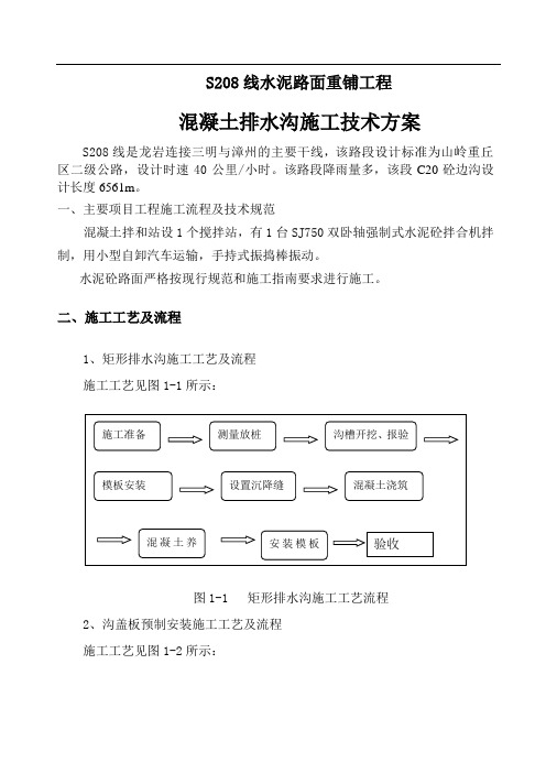 混凝土排水沟分项开工报告