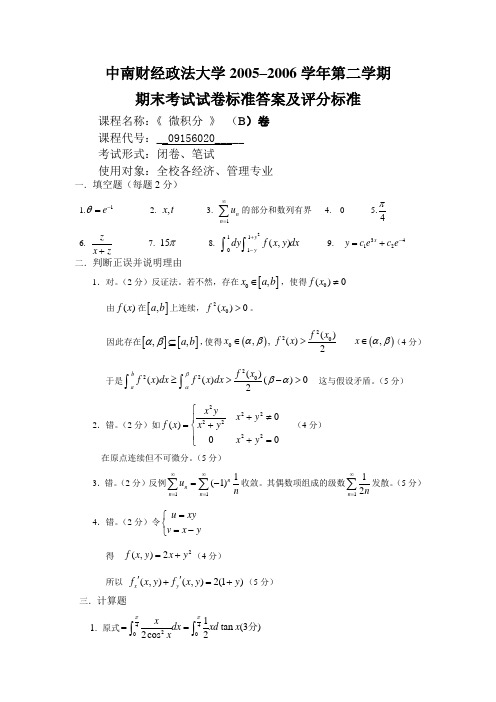 微积分(下)卷标准答案