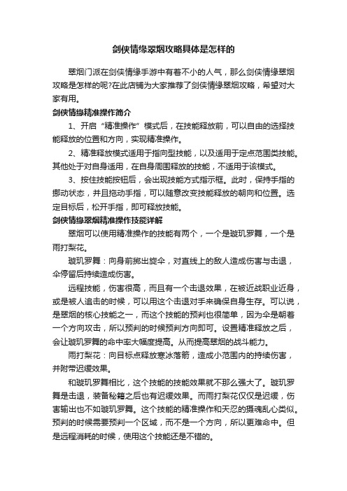 剑侠情缘翠烟攻略具体是怎样的