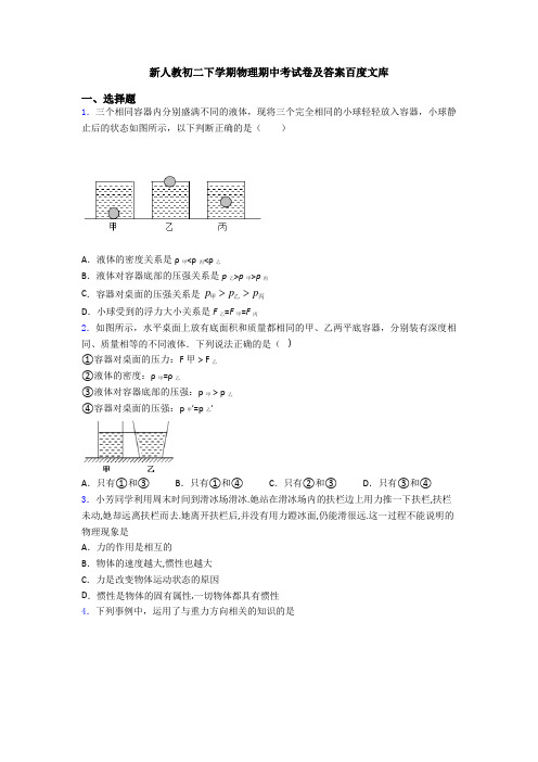 新人教初二下学期物理期中考试卷及答案百度文库