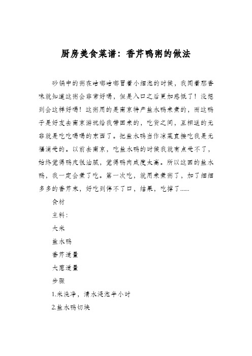 厨房美食菜谱:香芹鸭粥的做法