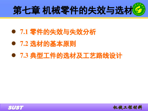 第七章机械零件的失效与选材