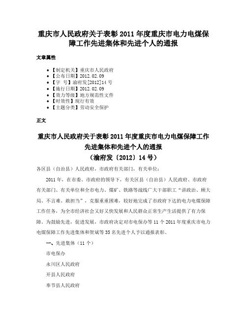 重庆市人民政府关于表彰2011年度重庆市电力电煤保障工作先进集体和先进个人的通报