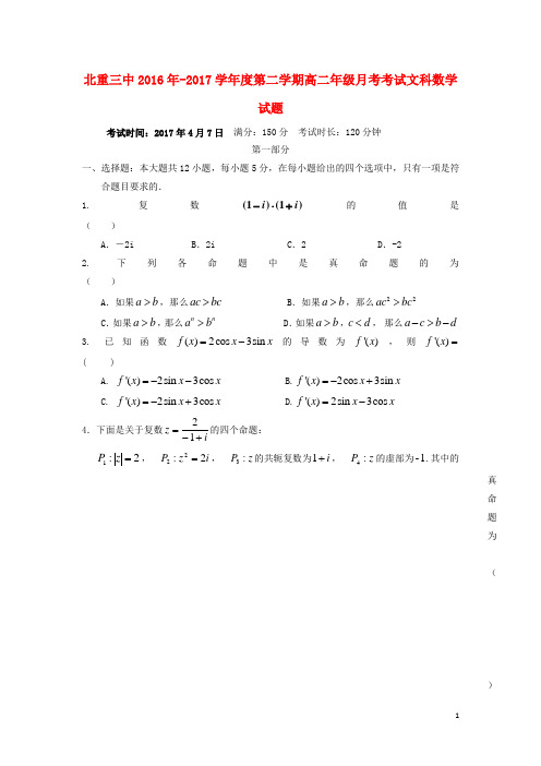 内蒙古北重三中高二数学下学期4月月考试题文