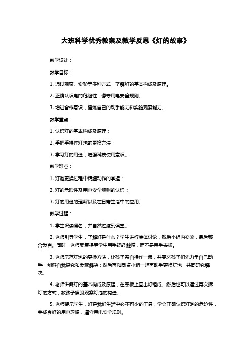 大班科学优秀教案及教学反思《灯的故事》