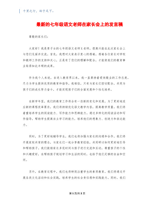 最新的七年级语文老师在家长会上的发言稿